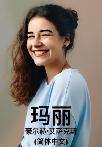 玛丽（简体中文）. 
