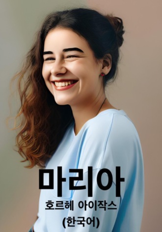 마리아 (한국어). 