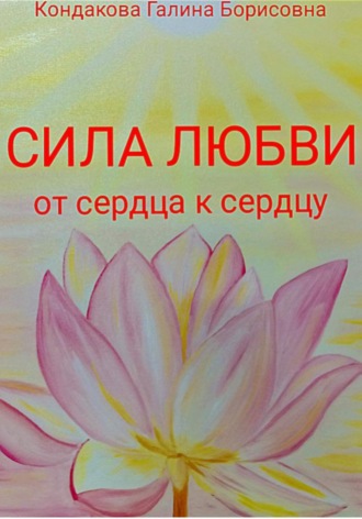 Галина Борисовна Кондакова. Сила Любви. От сердца к сердцу