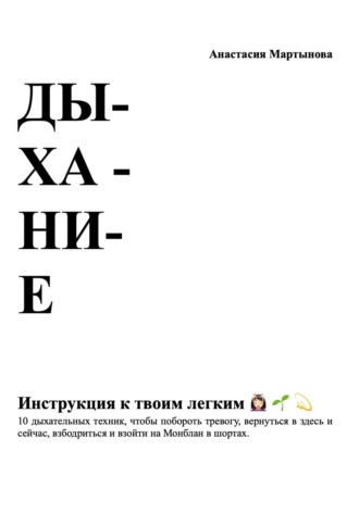Анастасия Вадимовна Мартынова. Дыхание: инструкция к твоим легким