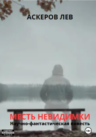 Месть Невидимки. 