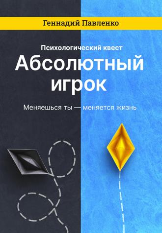 Геннадий Павленко. Абсолютный игрок