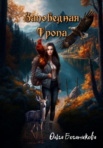 Заповедная тропа. 