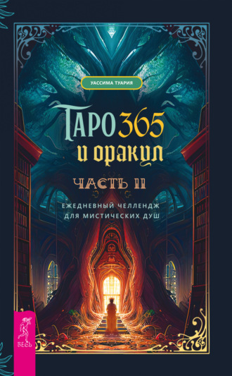 Уассима Туария. Таро и оракул 365. Часть 2. Ежедневный челлендж для вечно занятых душ