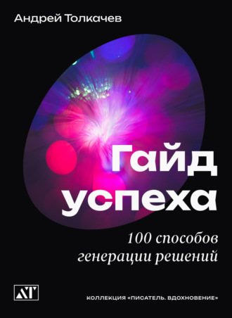 Гайд успеха. 100 способов генерации решений. Андрей Толкачев