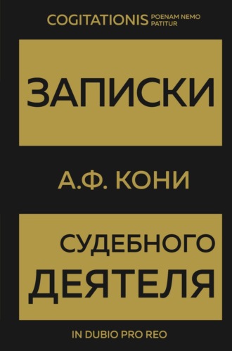 Записки судебного деятеля. Анатолий Федорович Кони