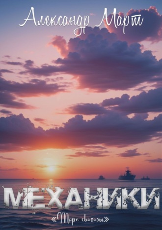 Механики. Море свободы. 