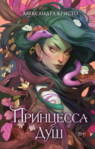 Принцесса душ. Александра Кристо
