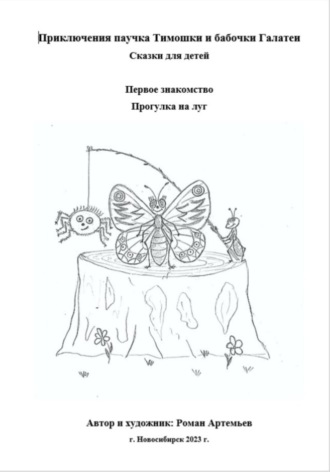 Роман Артемьев. Приключение паучка Тимошки и бабочки Галатеи: Первое знакомство. Прогулка на луг