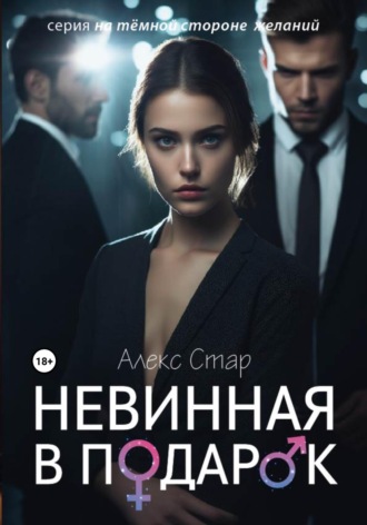 Невинная в подарок. Алекс Стар