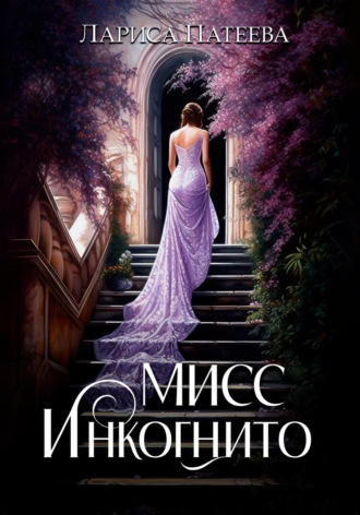 Лариса Патеева. Мисс Инкогнито