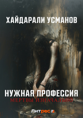 Хайдарали Усманов. Нужная профессия. Мертвы изначально