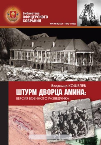 Владимир Михайлович Кошелев. Штурм дворца Амина. Версия военного разведчика
