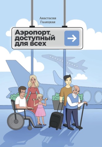 Анастасия Александровна Галицкая. Аэропорт, доступный для всех