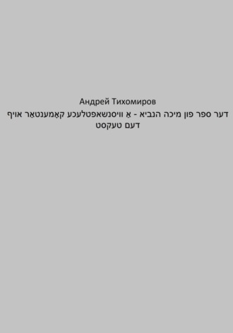 Андрей Тихомиров. דער ספר פון מיכה הנביא – אַ וויסנשאפטלעכע קאָמענטאַר אויף דעם טעקסט