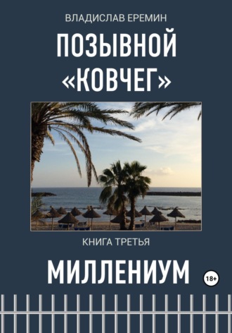 Позывной Ковчег. Книга третья. Миллениум. Владислав Еремин
