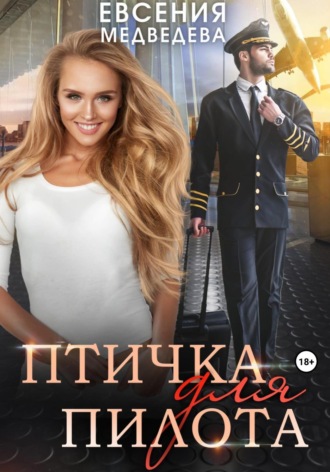 Птичка для пилота. Евсения Медведева