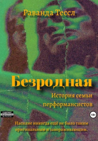 Безродная. Раванда Тессл