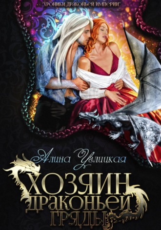 Хозяин драконьей гряды. 