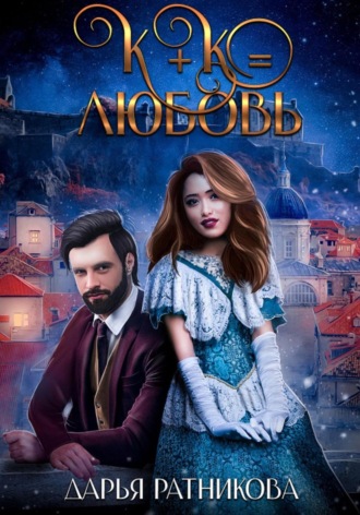 К+К равно любовь. 