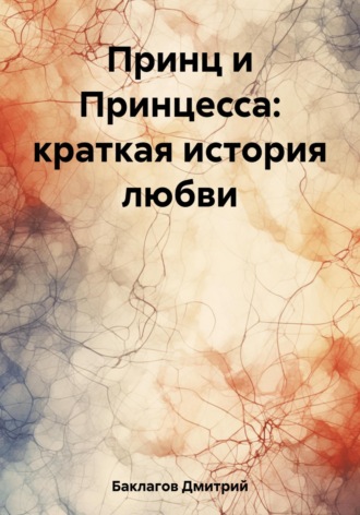 Дмитрий Баклагов. Принц и Принцесса: краткая история любви