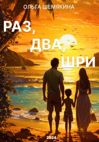 Ольга Шемякина. Раз, два, Шри