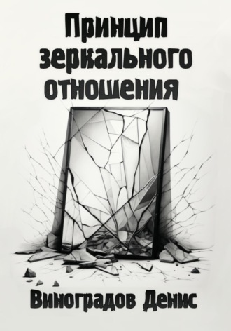 Денис Андреевич Виноградов. Принцип зеркального отношения