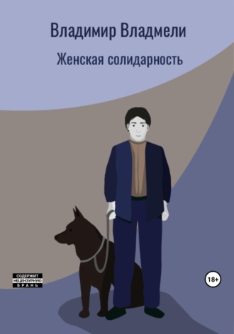 Женская солидарность. 