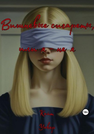 Вишневые сигареты, или Я – не я. Кейт Уокер