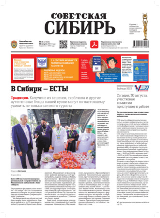 Газета «Советская Сибирь» №35(27868) от 30.08.2023. Редакция газеты «Советская Сибирь»