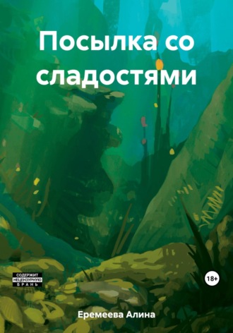 Алина Сергеевна Еремеева. Посылка со сладостями