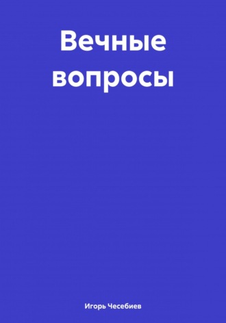 Игорь Аскерович Чесебиев. Вечные вопросы