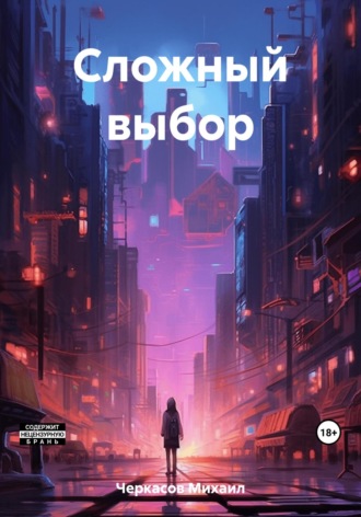 Михаил Викторович Черкасов. Сложный выбор