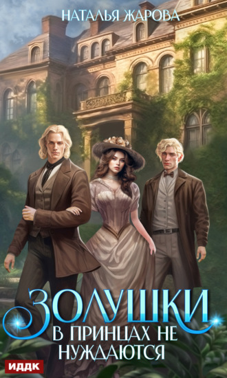 Золушки в принцах не нуждаются. 