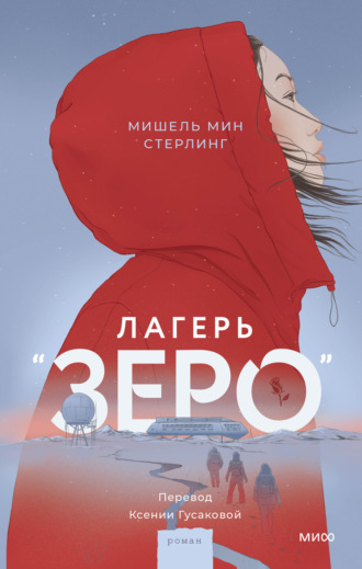 Мишель Мин Стерлинг. Лагерь «Зеро»