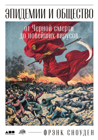 Эпидемии и общество: от Черной смерти до новейших вирусов. Фрэнк Сноуден