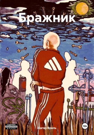 Цагар Враль. Бражник