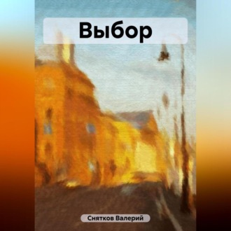 Выбор. Валерий Снятков
