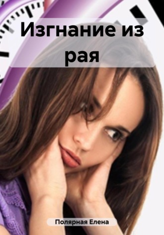 Изгнание из рая. Елена Андреевна Полярная