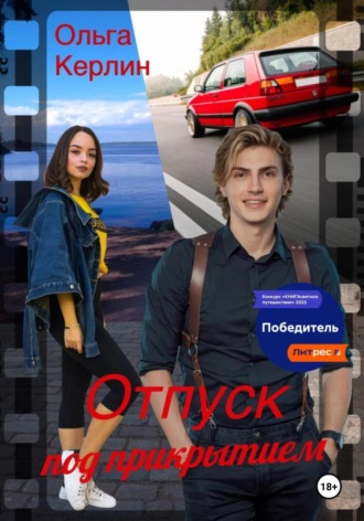 Отпуск под прикрытием. Ольга Керлин