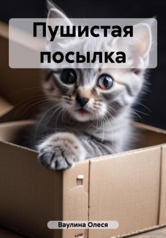 Олеся Ивановна Ваулина. Пушистая посылка