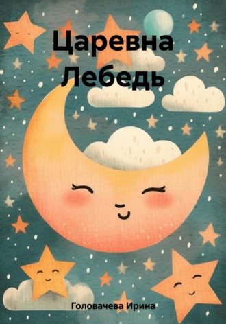 Ирина Головачева. Царевна Лебедь