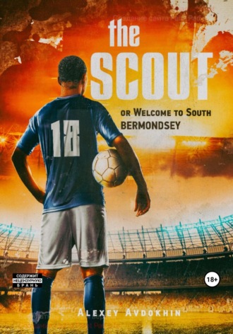 Алексей Авдохин. The Scout or Welcome to South Bermondsey