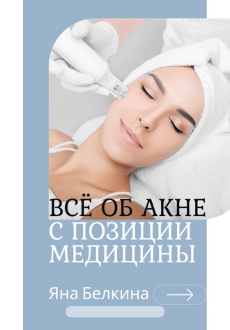 Всё об акне с позиции медицины. Яна Белкина