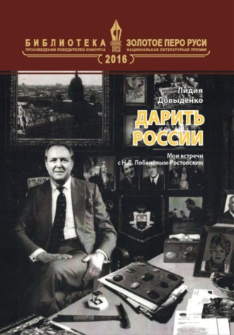 Лидия Довыденко. Дарить России
