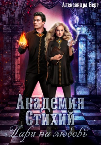 Академия Стихий. Пари на любовь. 