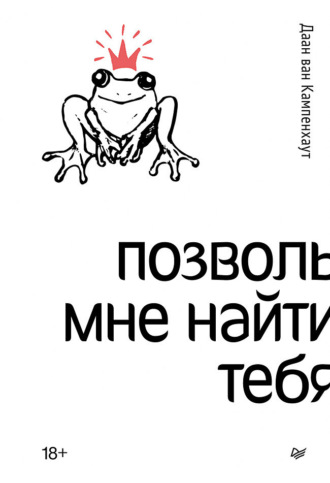 Даан ван Кампенхаут. Позволь мне найти тебя