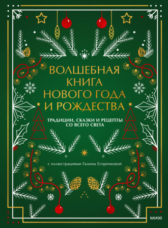 Наталия Нестерова. Волшебная книга Нового года и Рождества. Традиции, сказки и рецепты со всего света