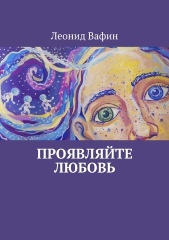Леонид Вафин. Проявляйте Любовь. Стихи