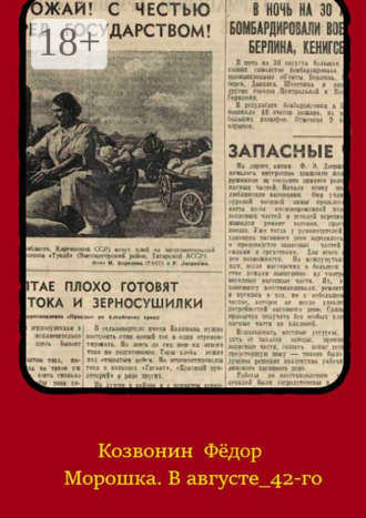 Морошка. В августе 42-го. 